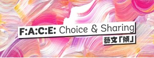 F:A:C:E: Choice & Sharing Sessions 藝文「傾」- Theatre